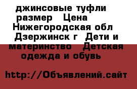 джинсовые туфли 29 размер › Цена ­ 300 - Нижегородская обл., Дзержинск г. Дети и материнство » Детская одежда и обувь   